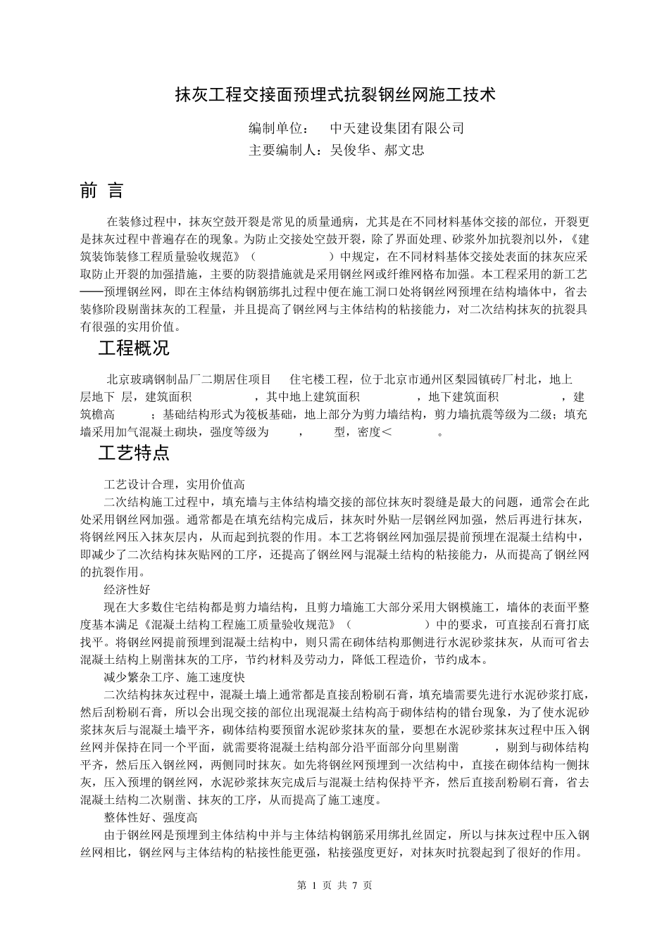 抹灰工程交接面预埋式抗裂钢丝网施工技术2_第1页