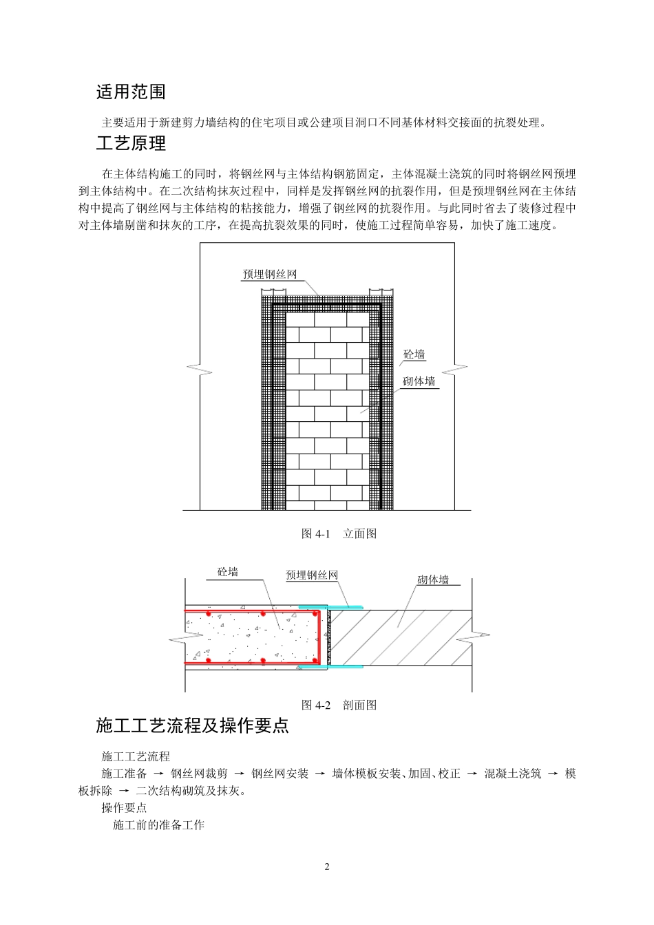 抹灰工程交接面预埋式抗裂钢丝网施工技术2_第2页