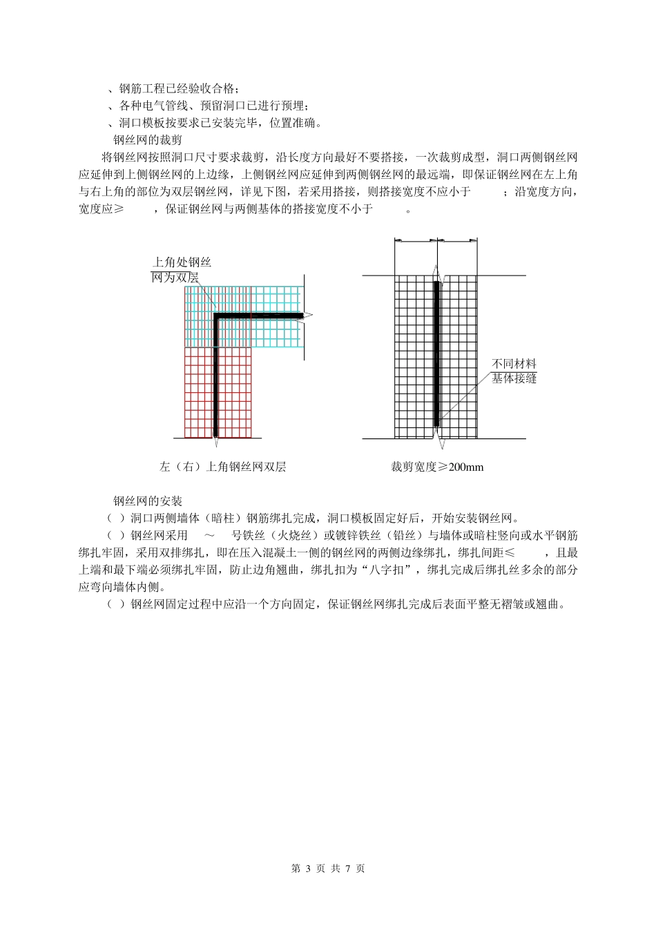 抹灰工程交接面预埋式抗裂钢丝网施工技术2_第3页