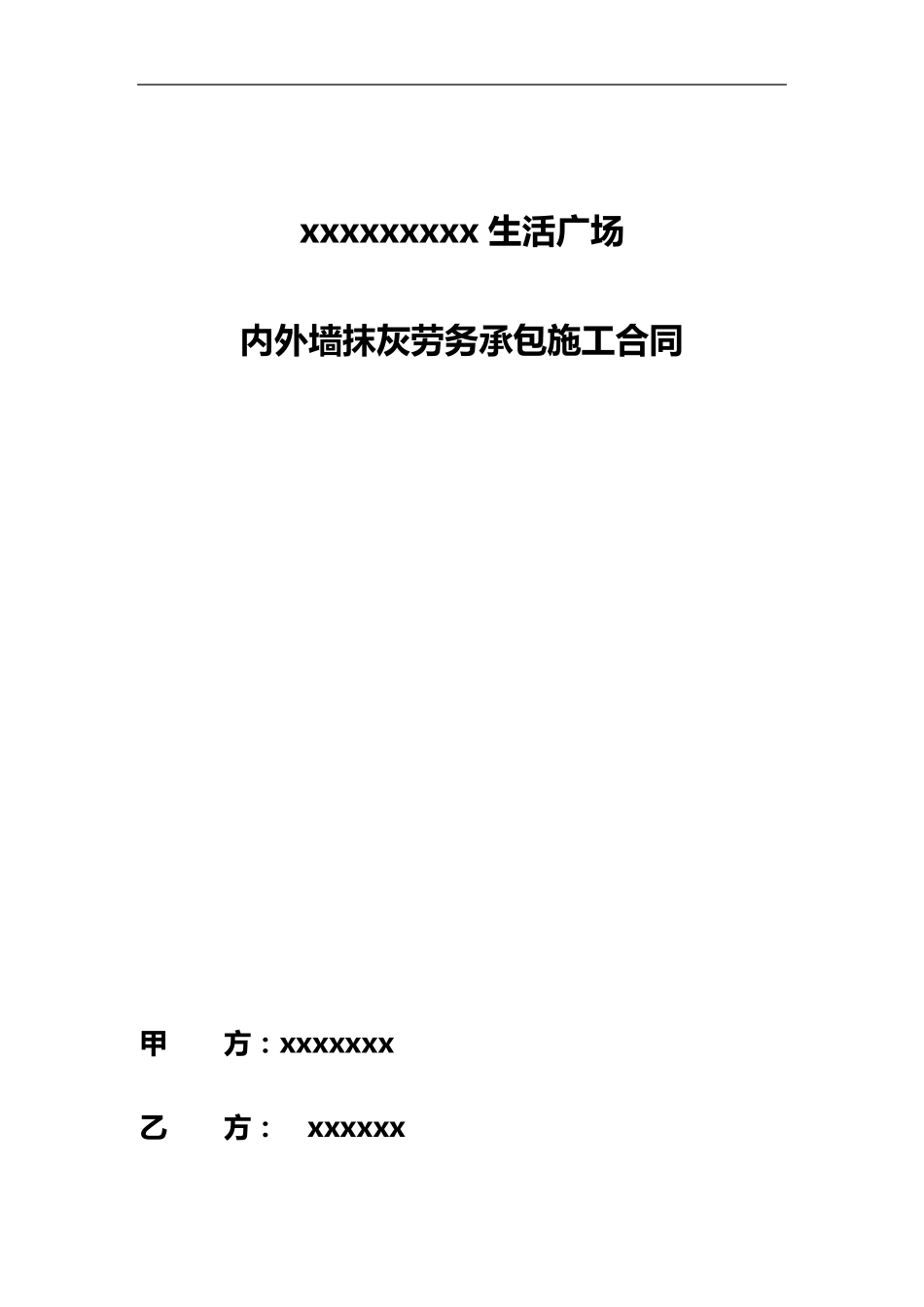 抹灰工程合同范本_第1页