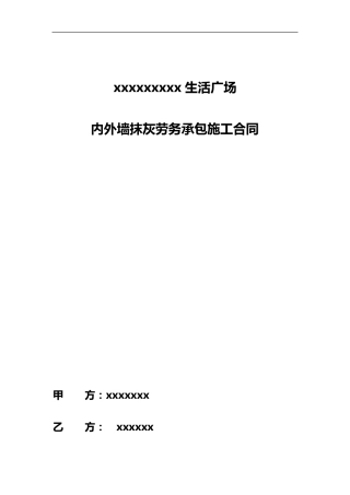 抹灰工程合同范本