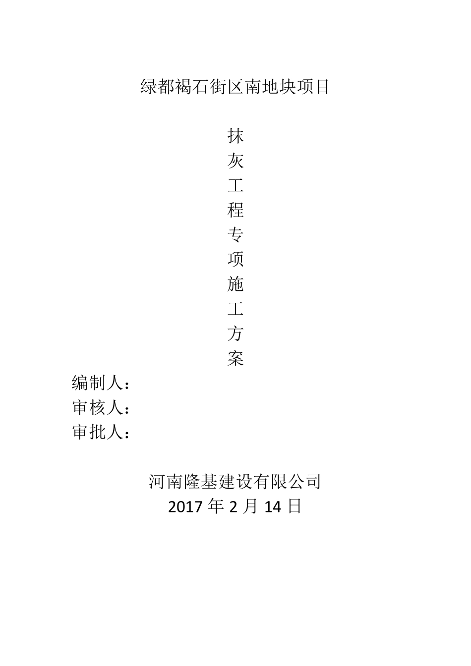 抹灰工程施工专项方案_第1页