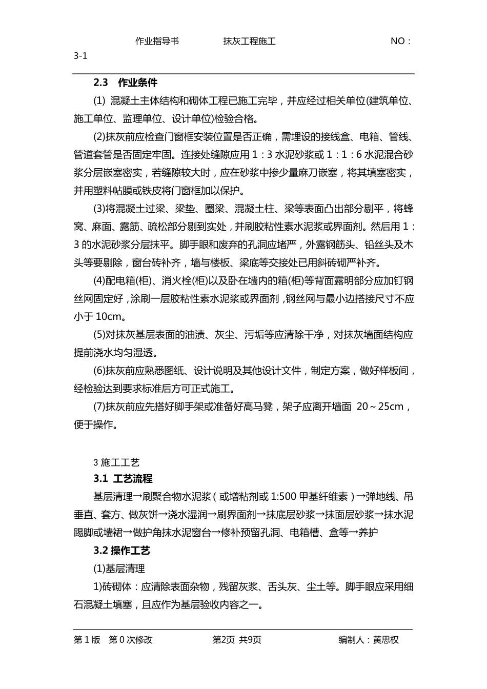 抹灰工程施工作业指导书_第2页