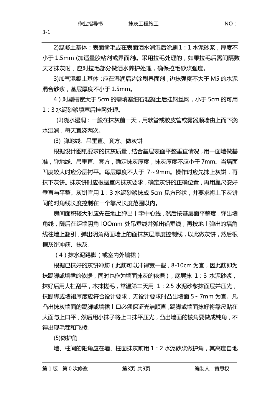 抹灰工程施工作业指导书_第3页