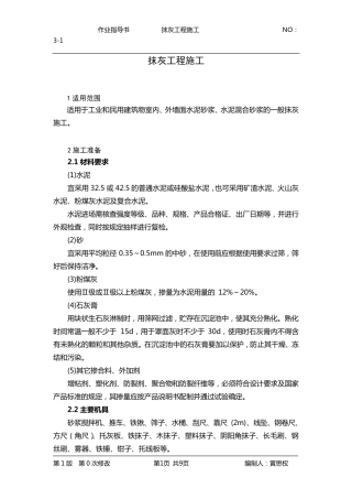 抹灰工程施工作业指导书