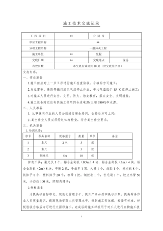 抹灰工程施工安全技术交底