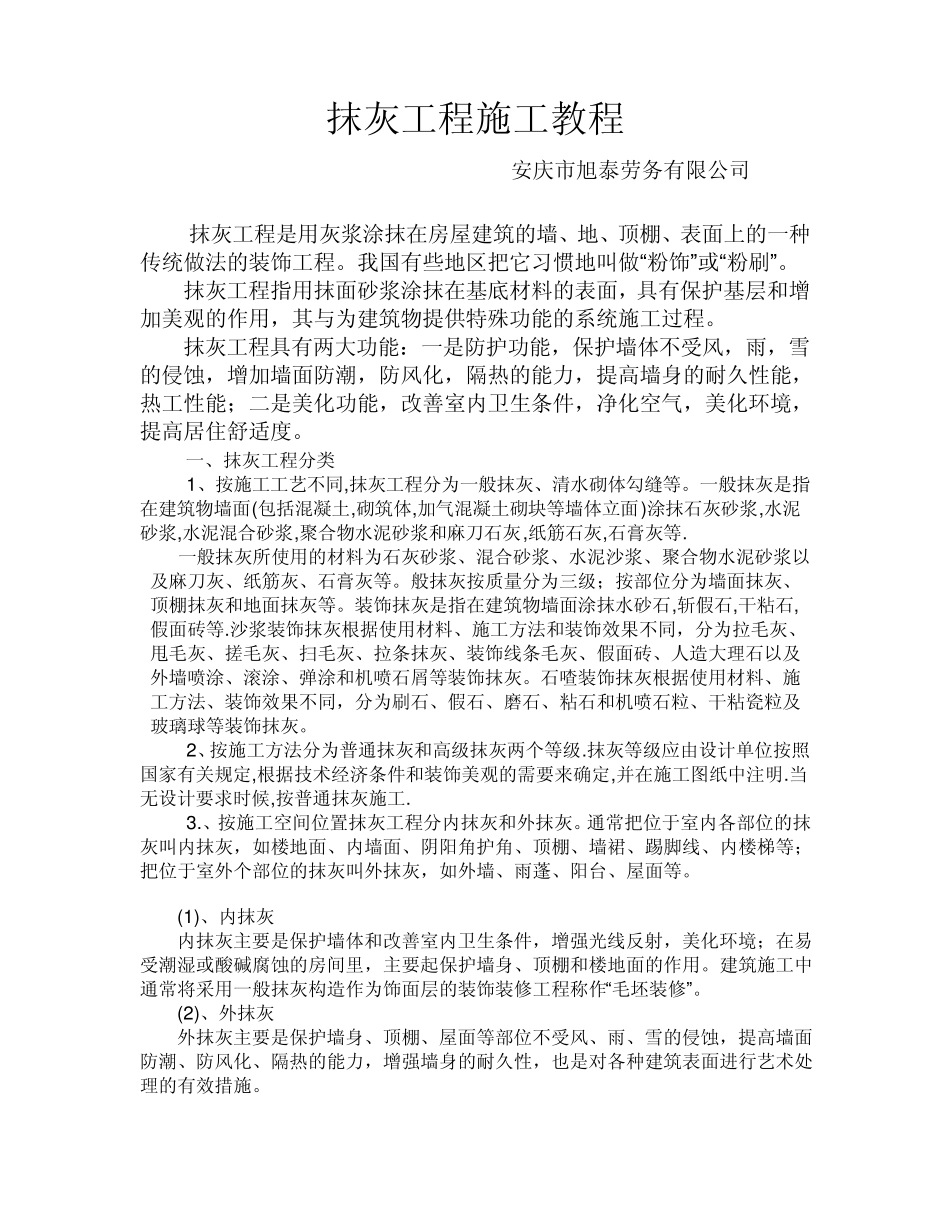 抹灰工程施工教程_第1页