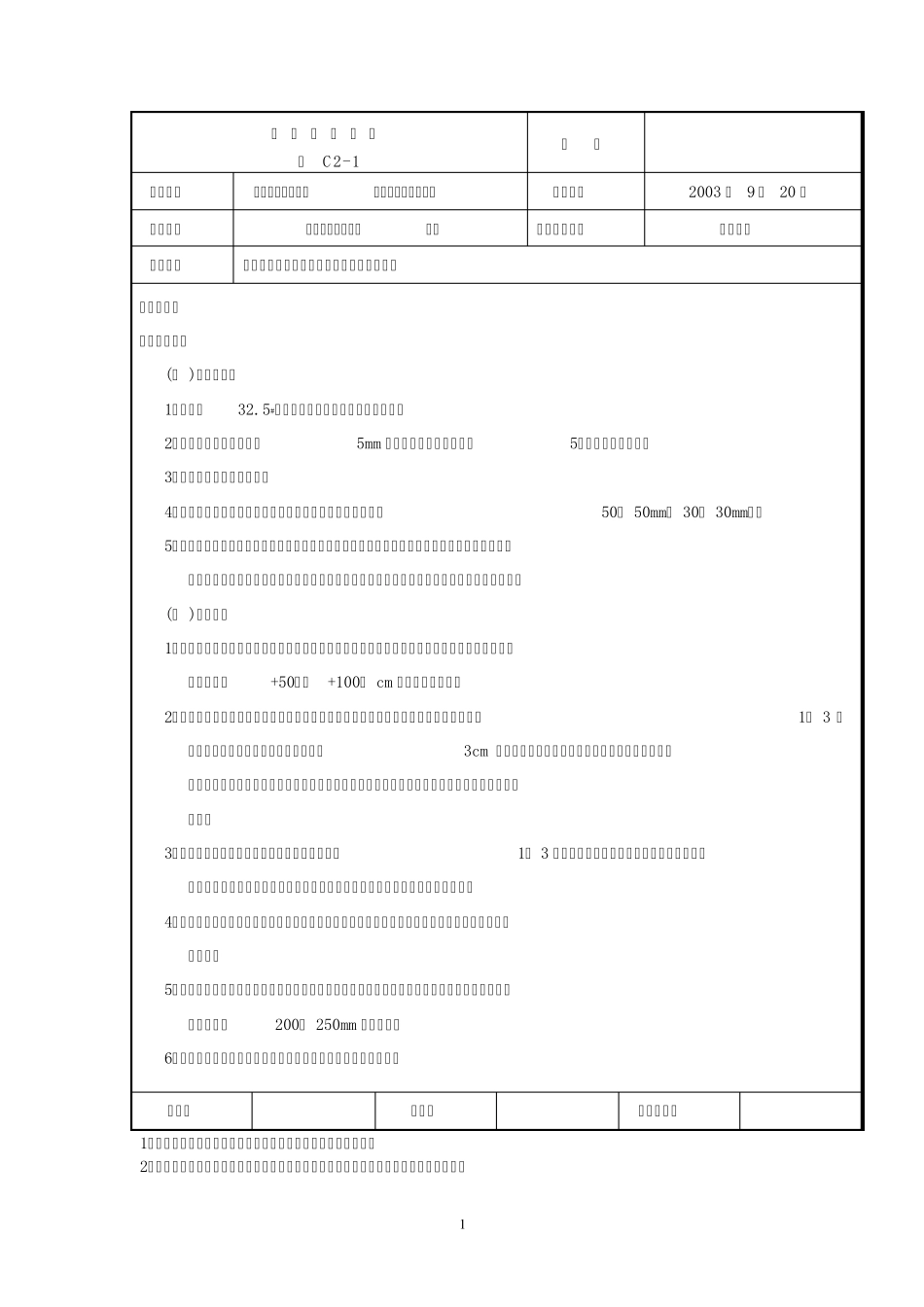 抹灰工程施工技术交底记录_第1页
