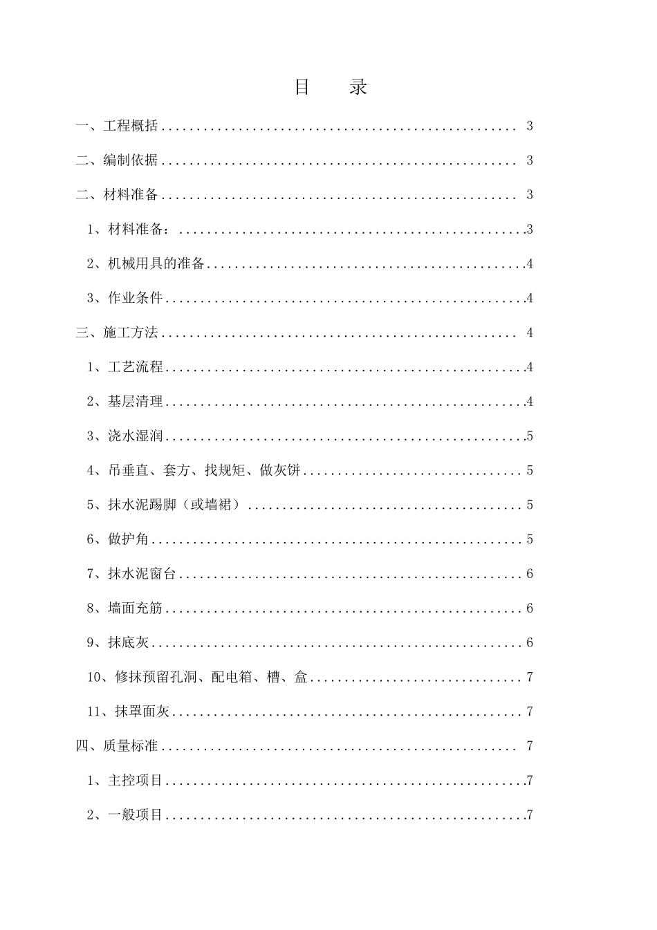 抹灰工程施工方案1_第1页