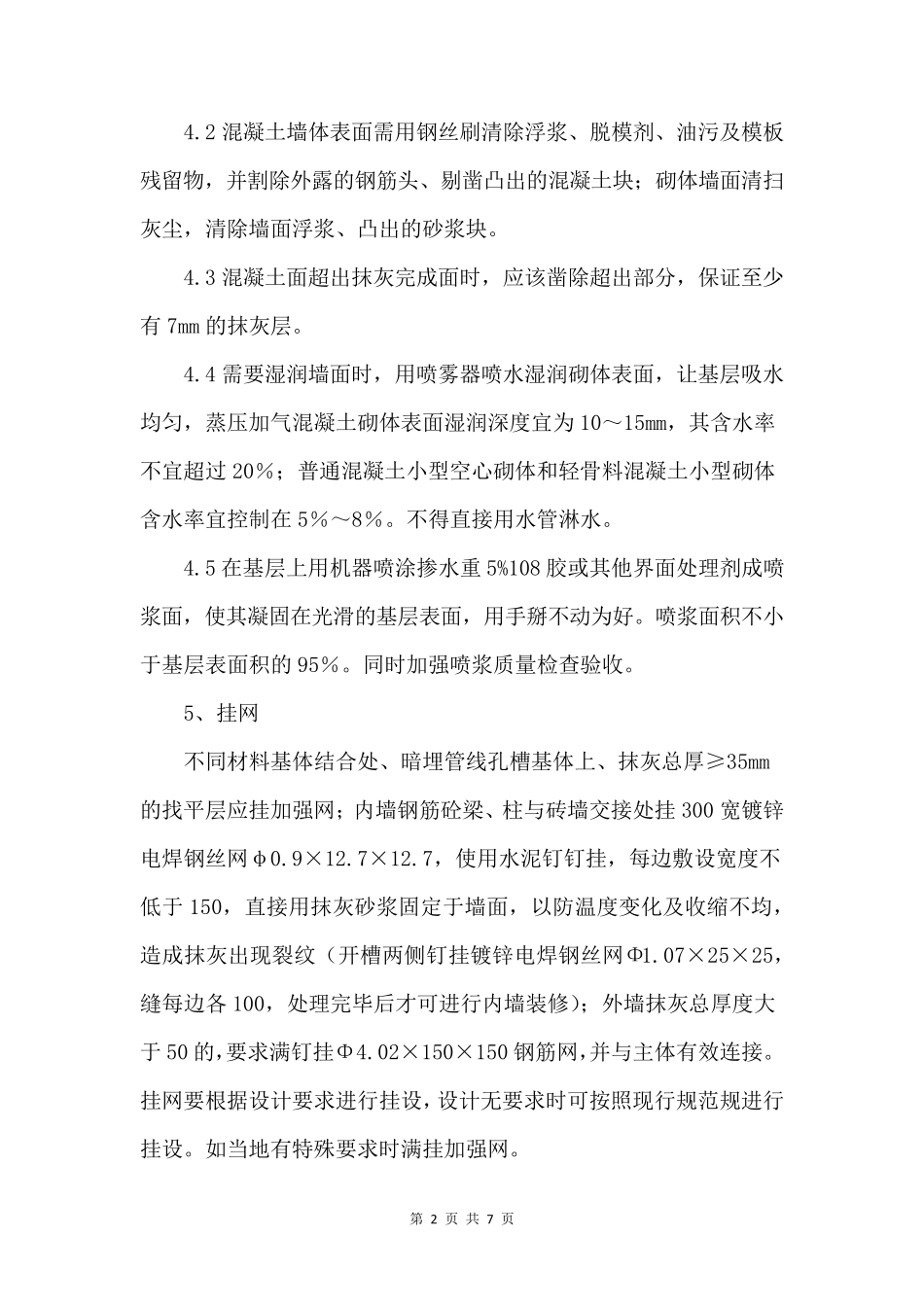 抹灰工程施工步骤_第2页