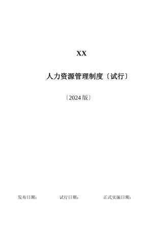 某公司人力资源管理制度范本