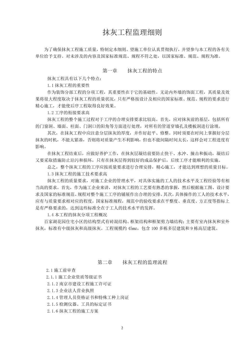 抹灰工程监理细则_第2页