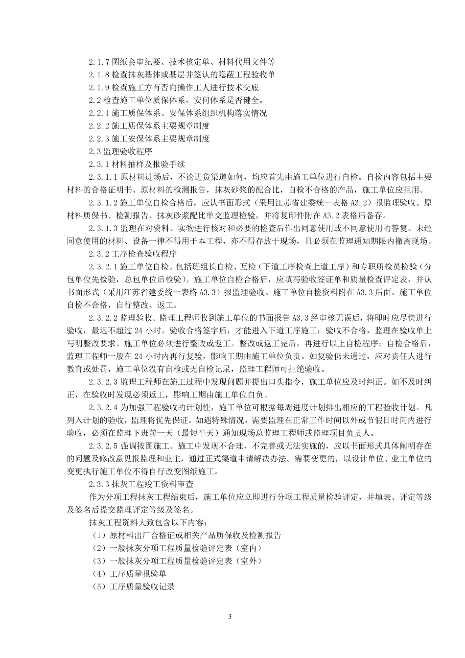 抹灰工程监理细则_第3页