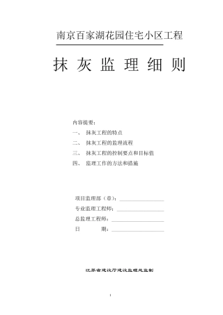 抹灰工程监理细则