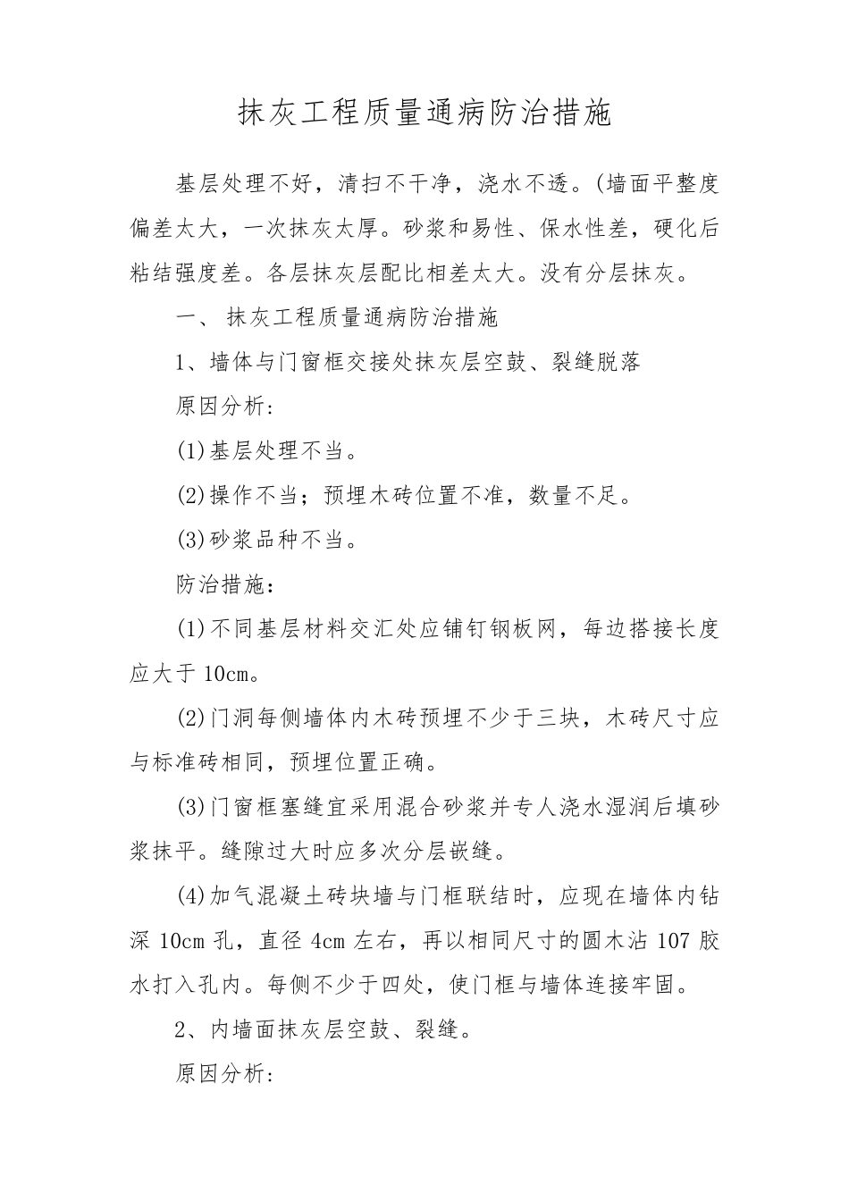 抹灰工程质量通病防治措施_第1页