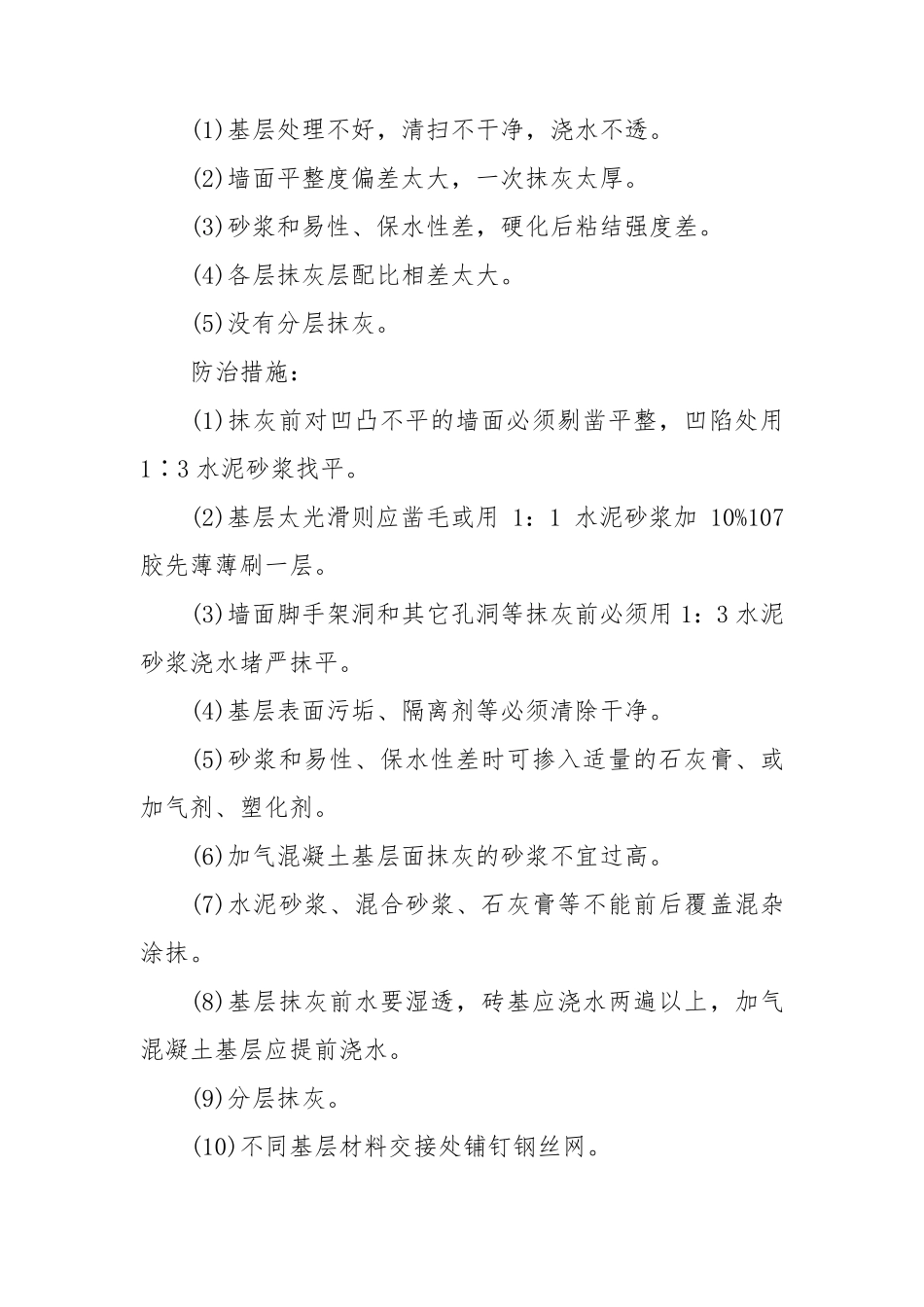 抹灰工程质量通病防治措施_第2页