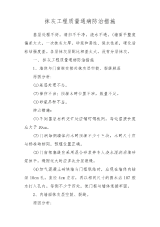 抹灰工程质量通病防治措施