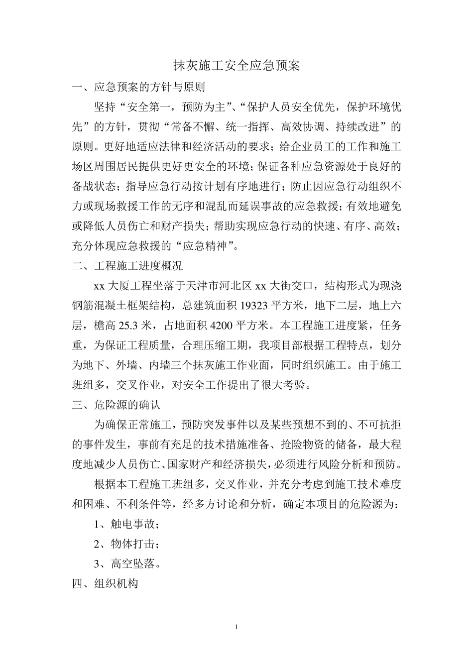 抹灰应急预案_第2页