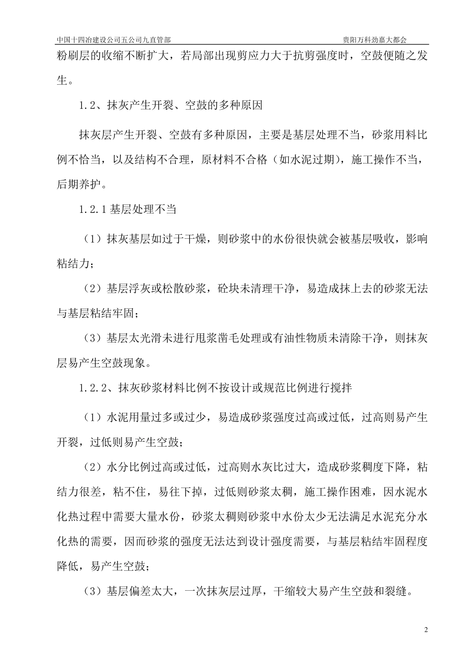 抹灰开裂、空鼓修补方案_第2页