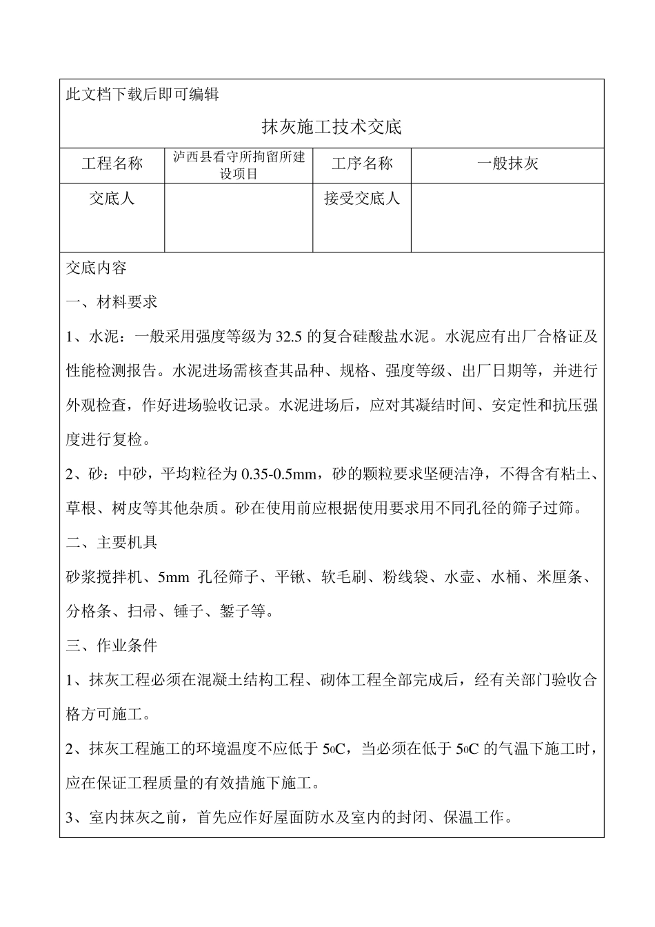 抹灰施工技术交底(完整资料)_第1页