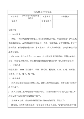 抹灰施工技术交底