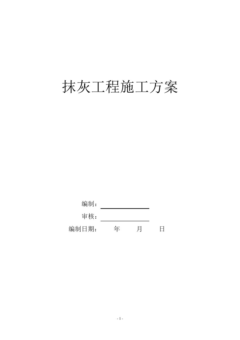 抹灰施工方案(含水泥砂浆、混合砂浆)_第1页