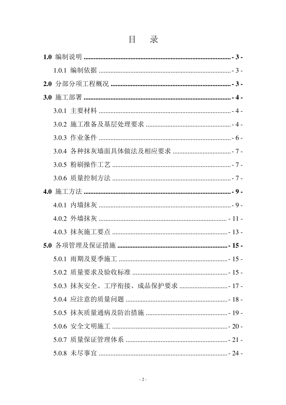 抹灰施工方案(含水泥砂浆、混合砂浆)_第2页