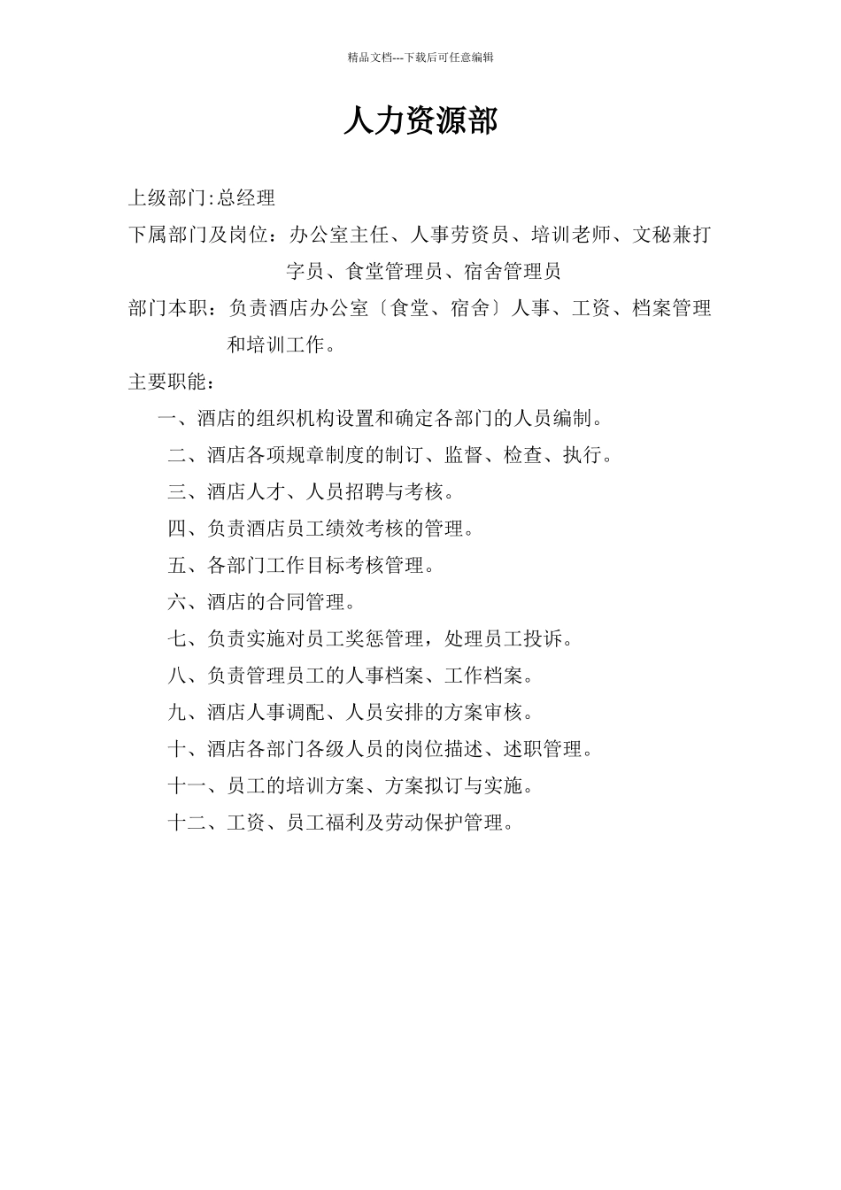 某公司人力资源部岗位职责大全_第2页