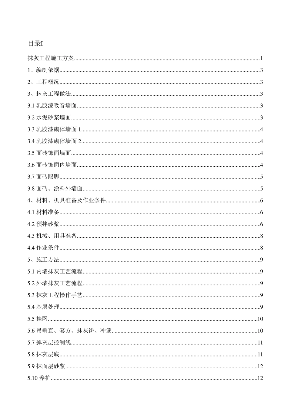 抹灰施工方案_第1页