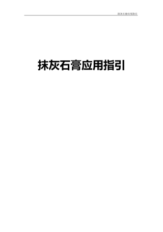抹灰石膏应用指南