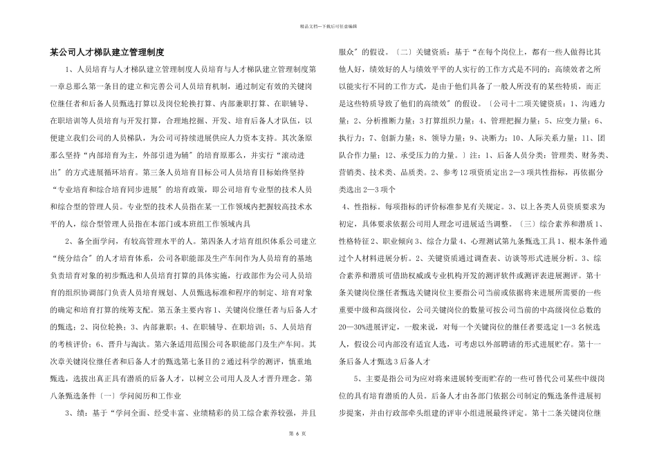 某公司人才梯队建设管理制度_第1页