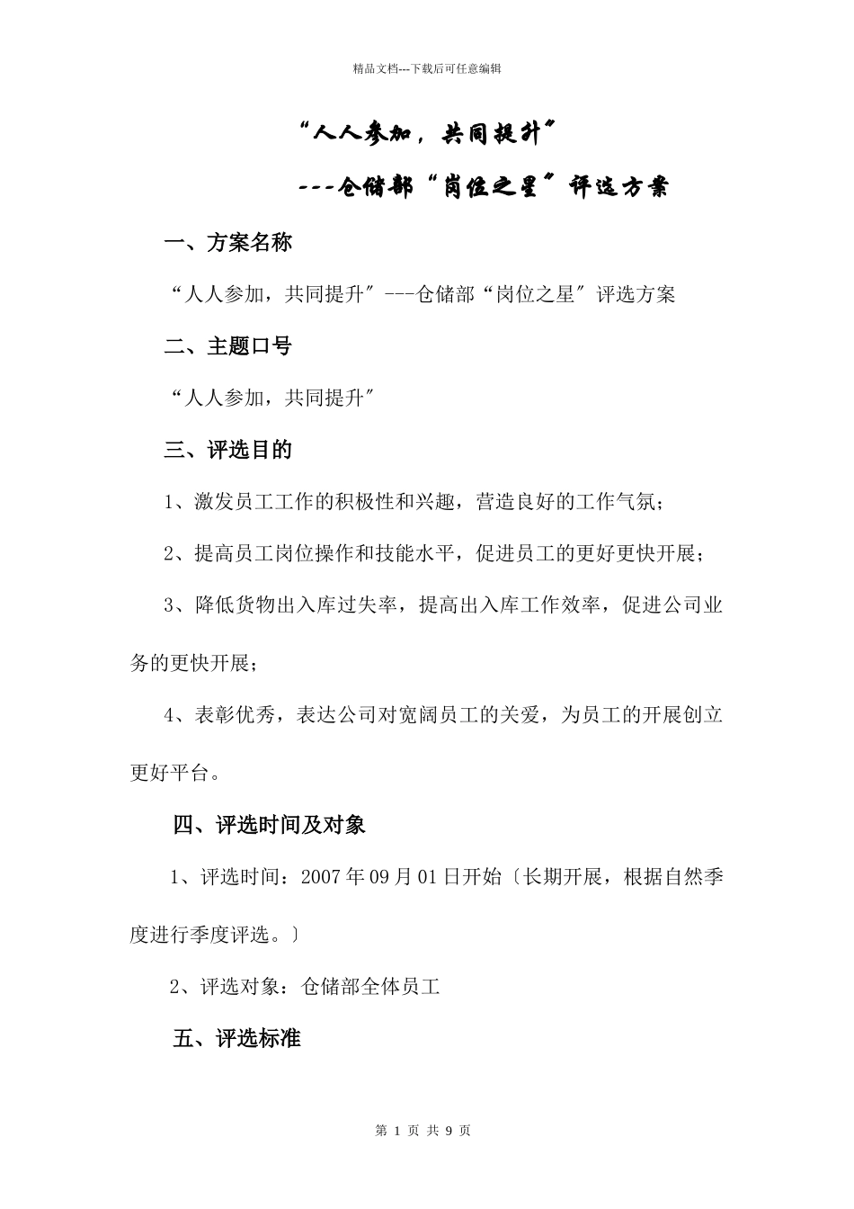 某公司仓储部“岗位之星”评选策划方案_第1页