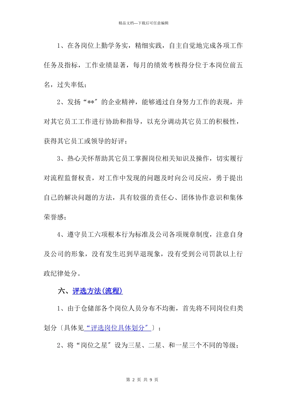 某公司仓储部“岗位之星”评选策划方案_第2页