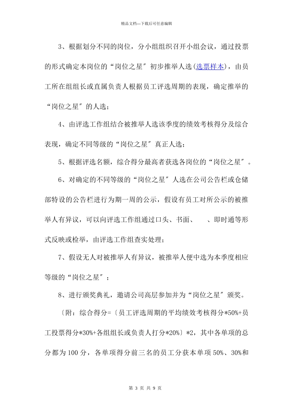 某公司仓储部“岗位之星”评选策划方案_第3页