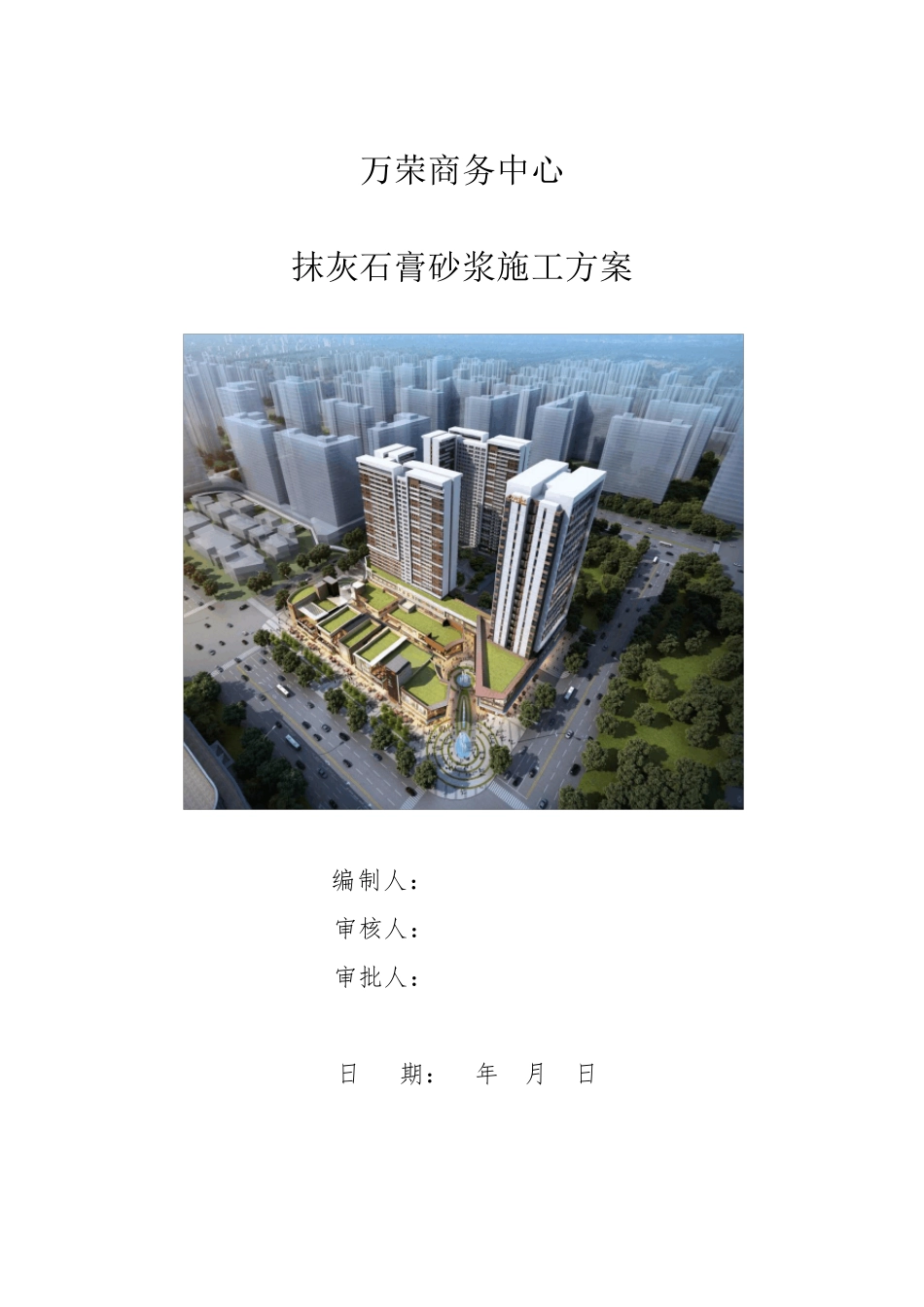 抹灰石膏施工方案_第1页