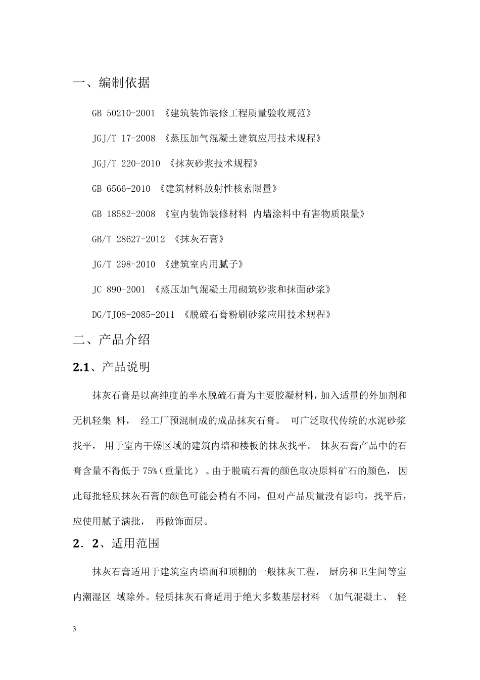 抹灰石膏施工方案_第3页