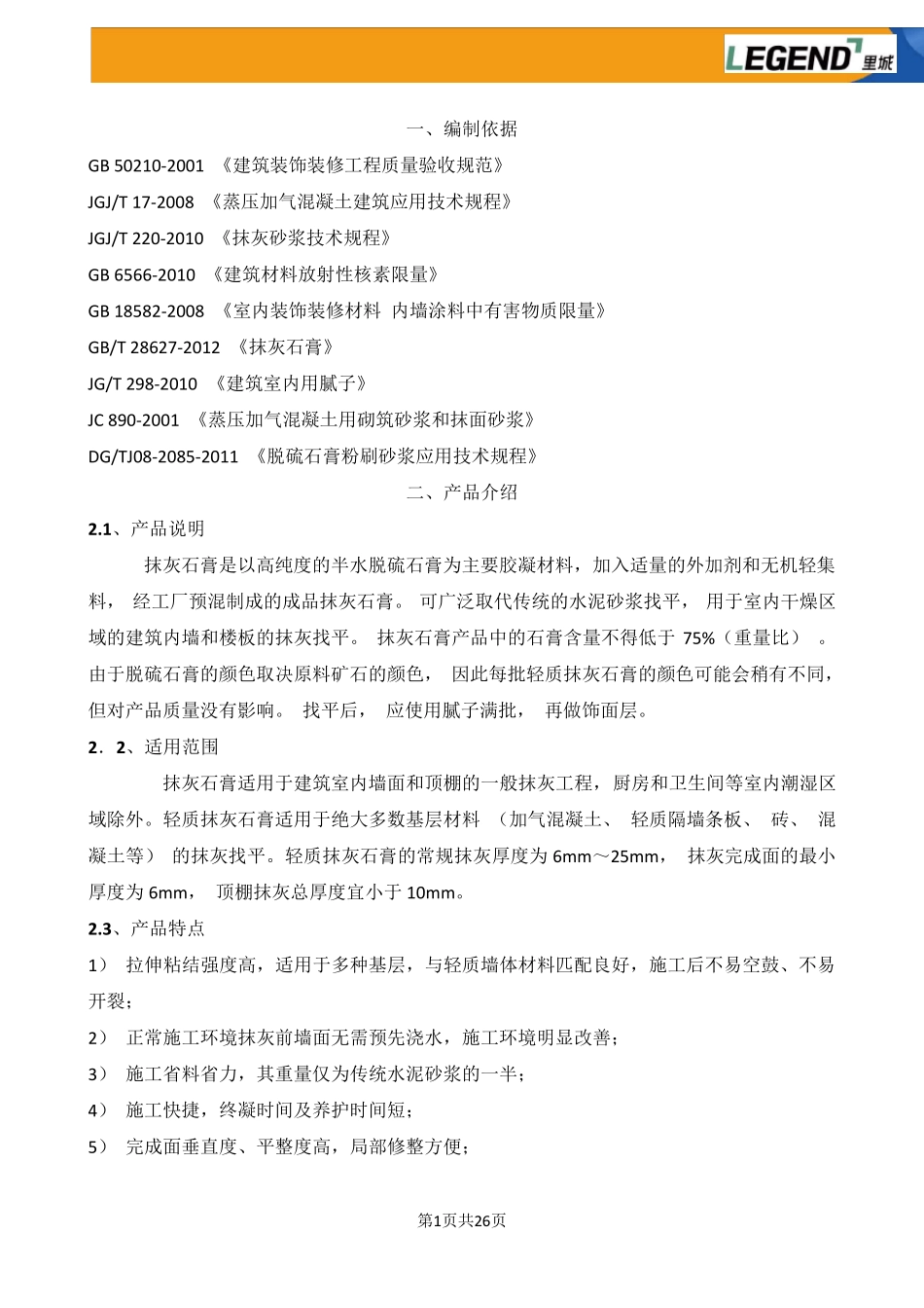 抹灰石膏砂浆施工方案_第1页