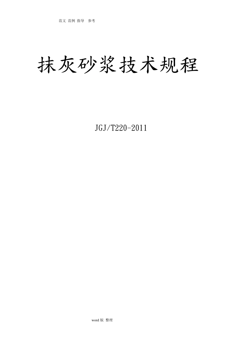 抹灰砂浆技术规程JGJT220_2010_第1页