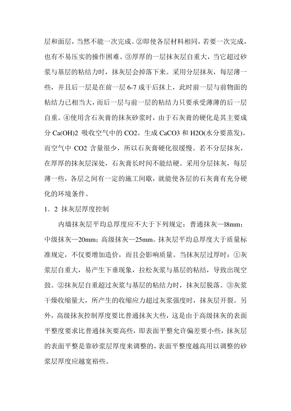 抹灰裂缝产生原因及防治措施_第2页