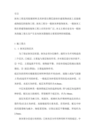 抹灰裂缝产生原因及防治措施