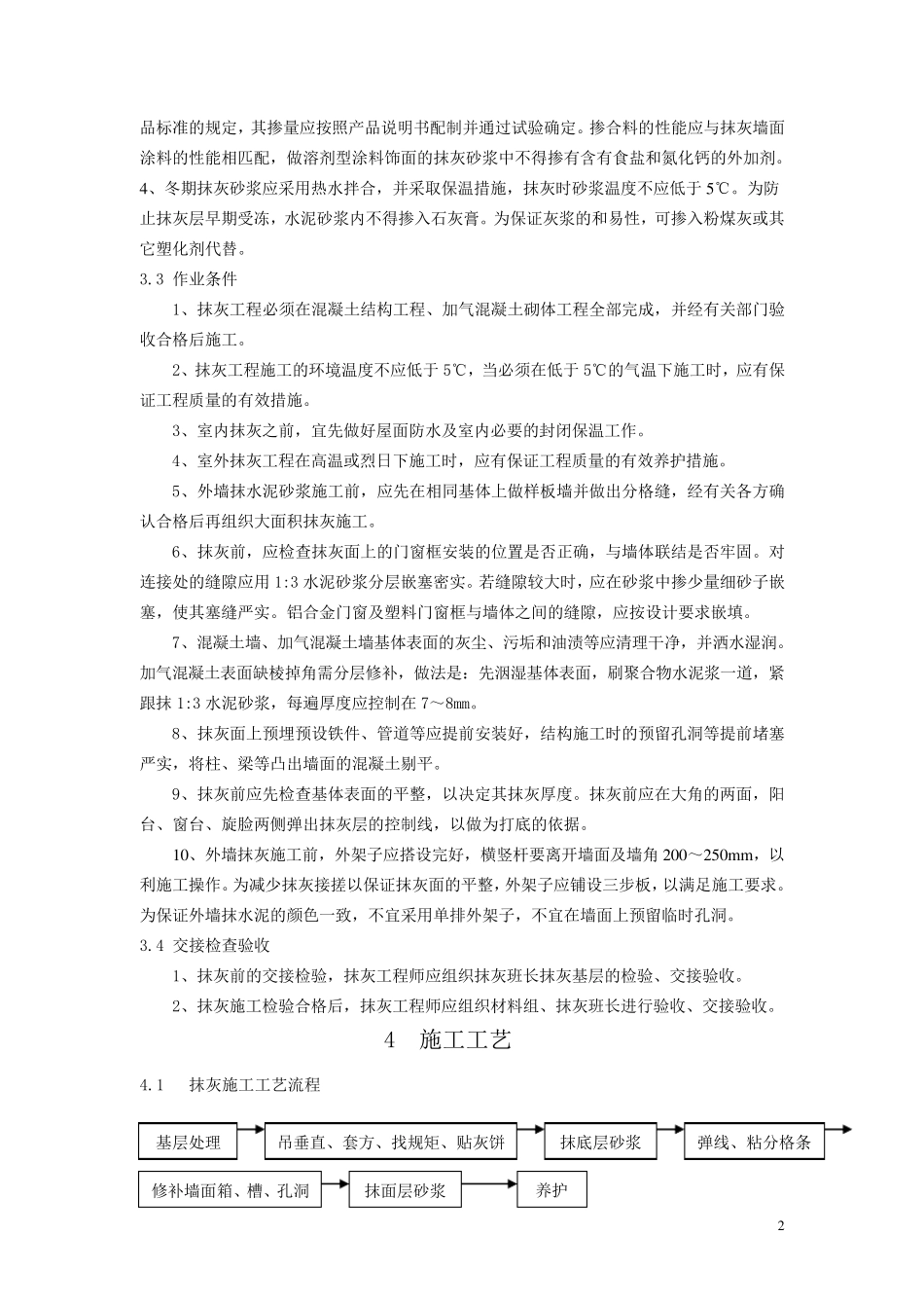 抹灰聚合物水泥砂浆施工工艺标准_第2页