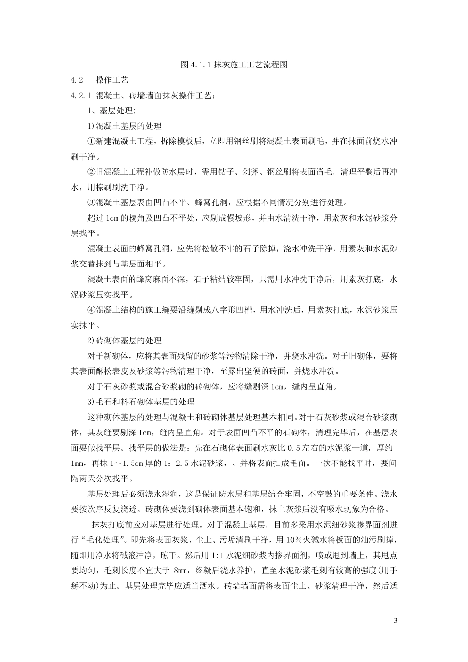 抹灰聚合物水泥砂浆施工工艺标准_第3页