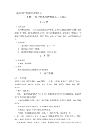 抹灰聚合物水泥砂浆施工工艺标准