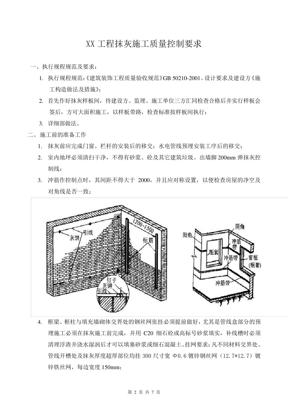 抹灰质量控制要求_第2页