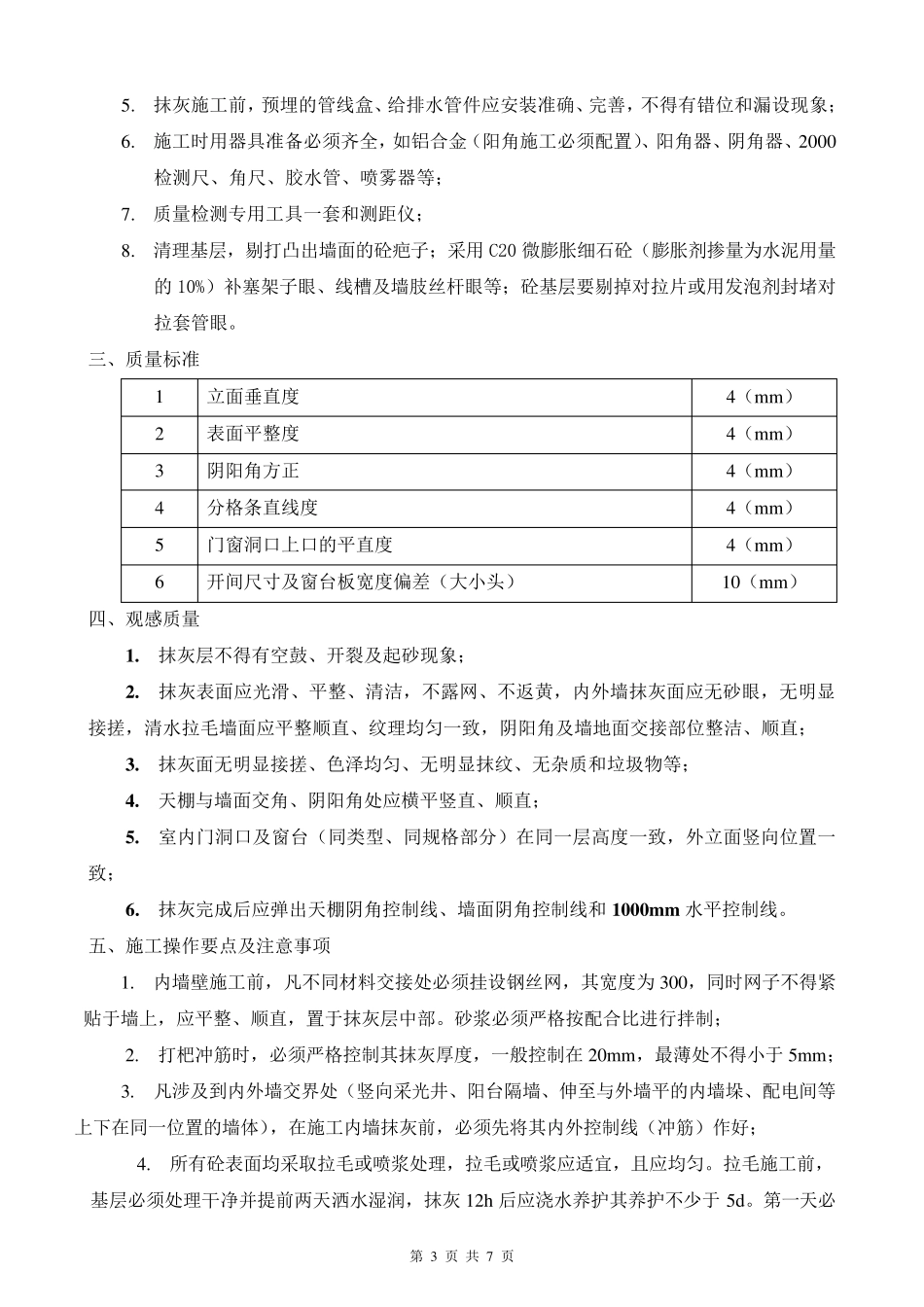 抹灰质量控制要求_第3页