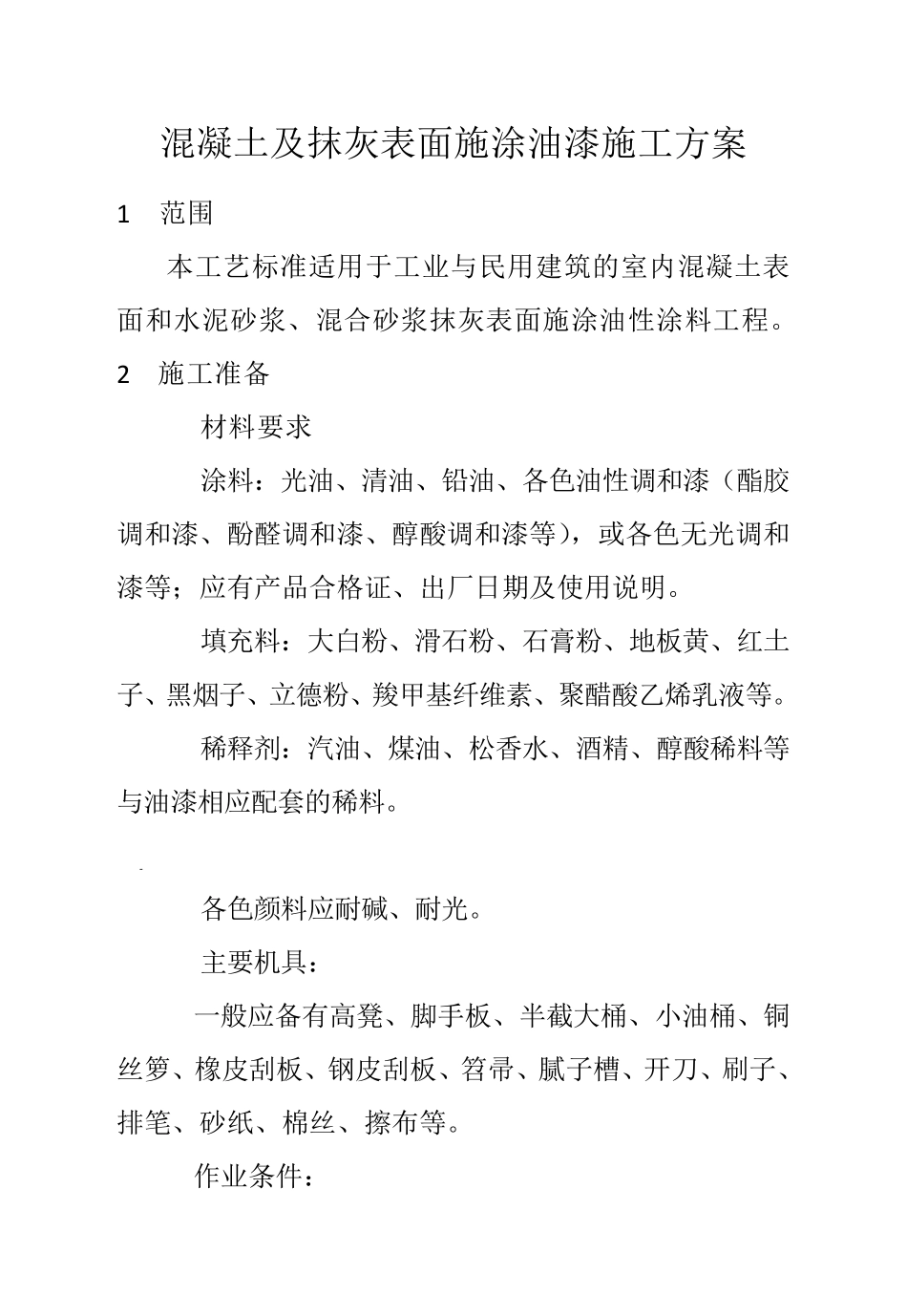 抹灰面油漆施工方案_第1页