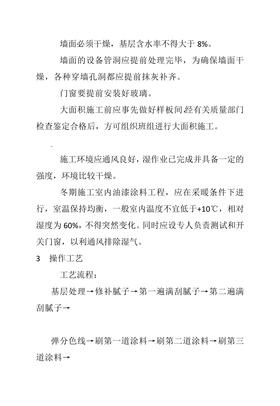 抹灰面油漆施工方案_第2页