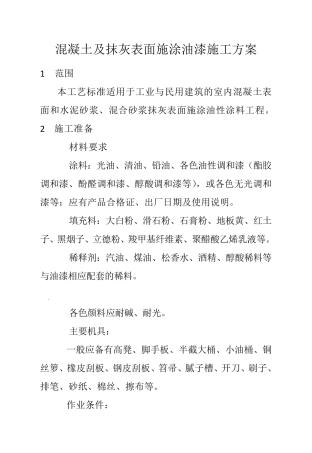 抹灰面油漆施工方案