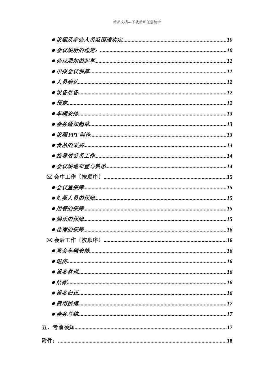某公司会务管理手册_第2页