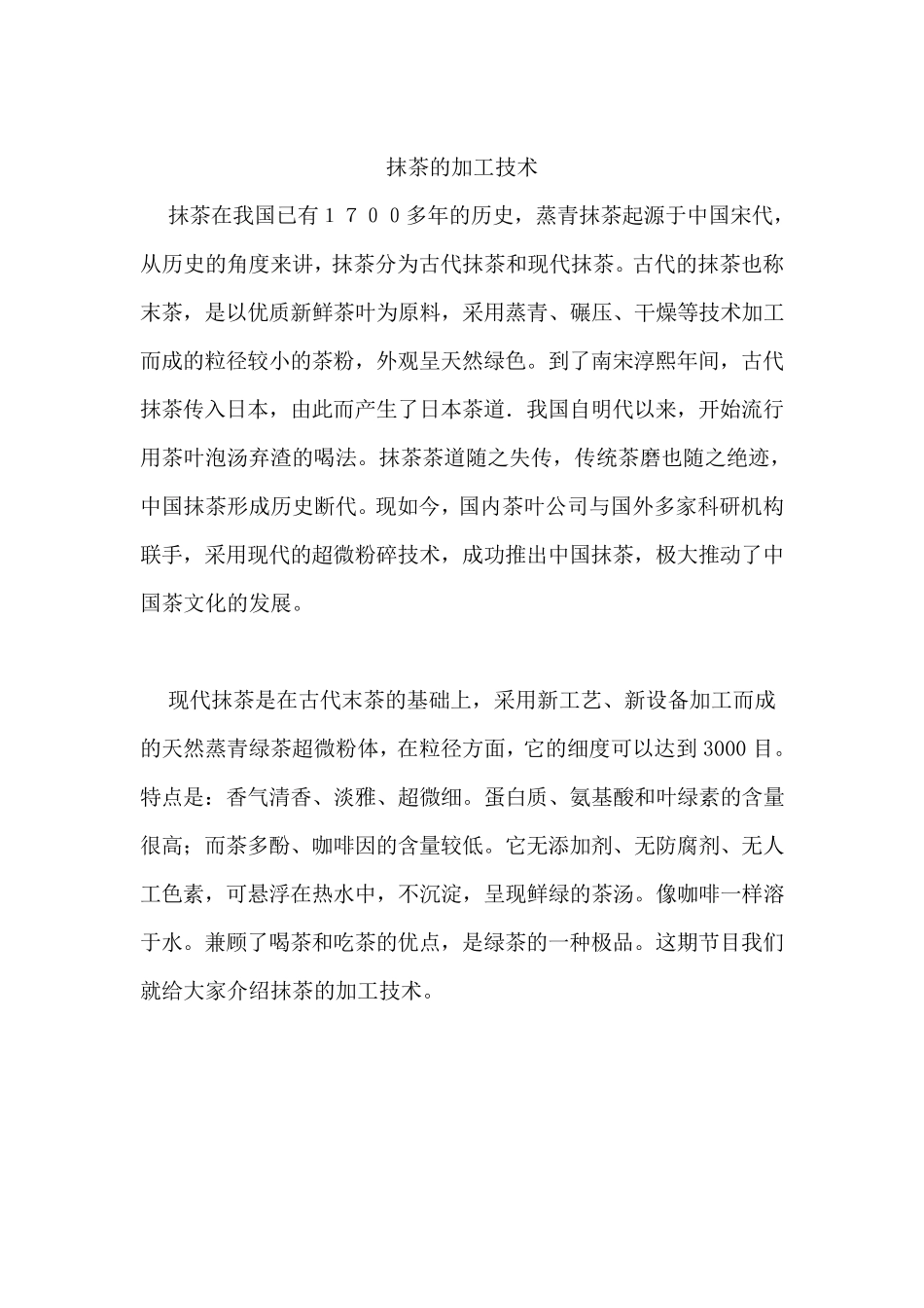 抹茶的加工技术_第1页